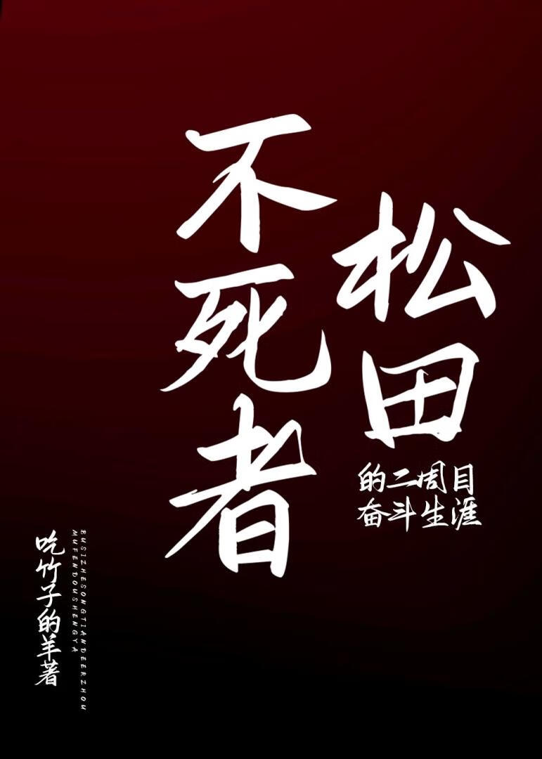 不死者松田的二周目奋斗生涯免费观看