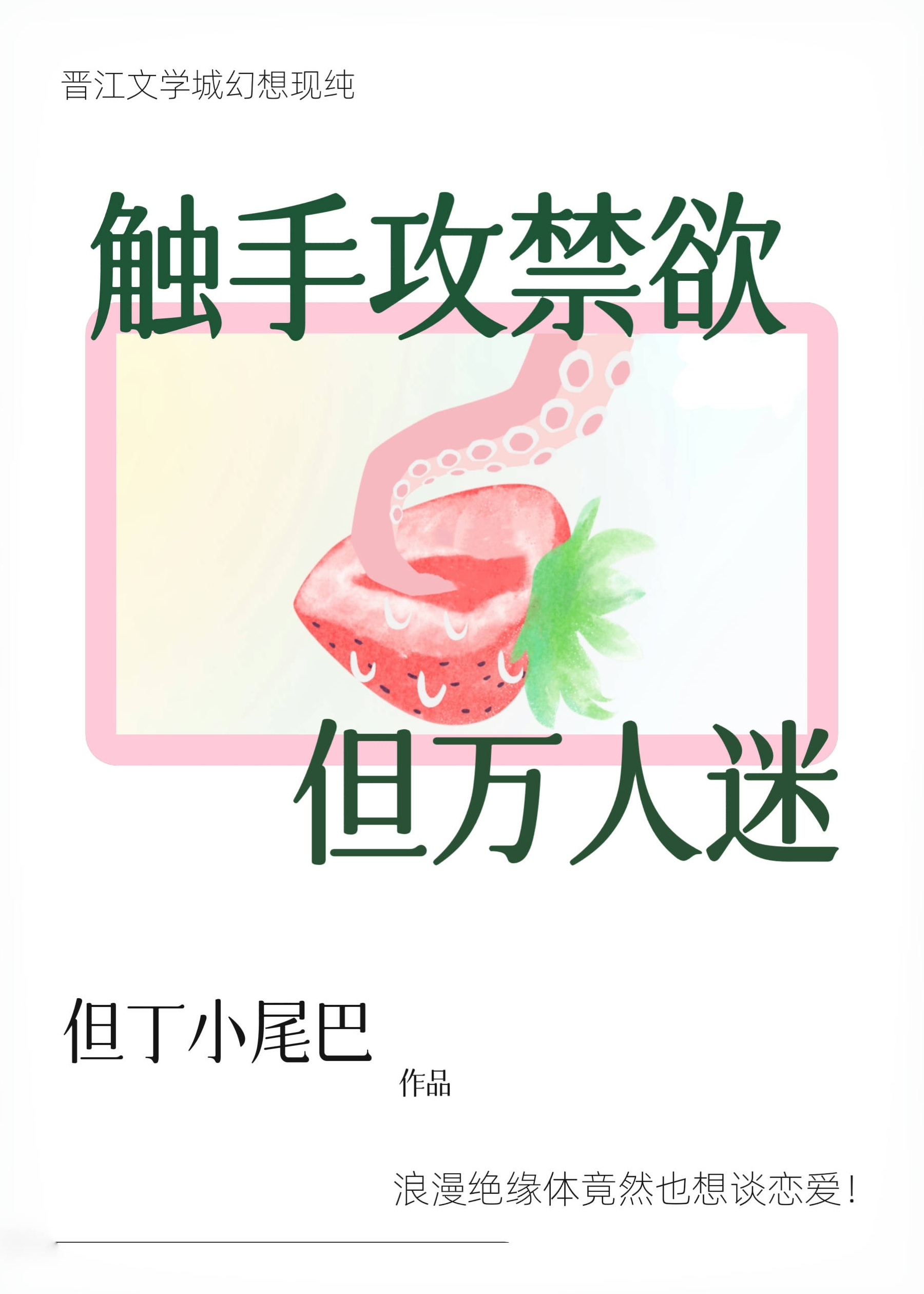 触手攻禁欲