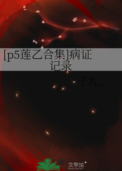 p5r莲华对自己