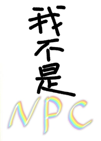 原来我不是NPC