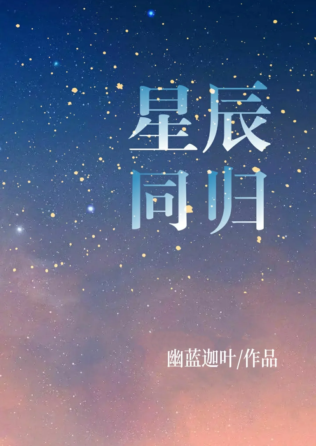 晓星尘薛洋星辰大海