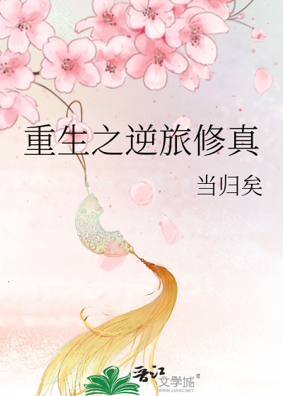 重生之逆天(修真)