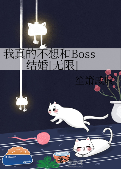 我真不想当boss读一读小说