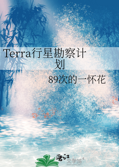 Terra行星勘察计划