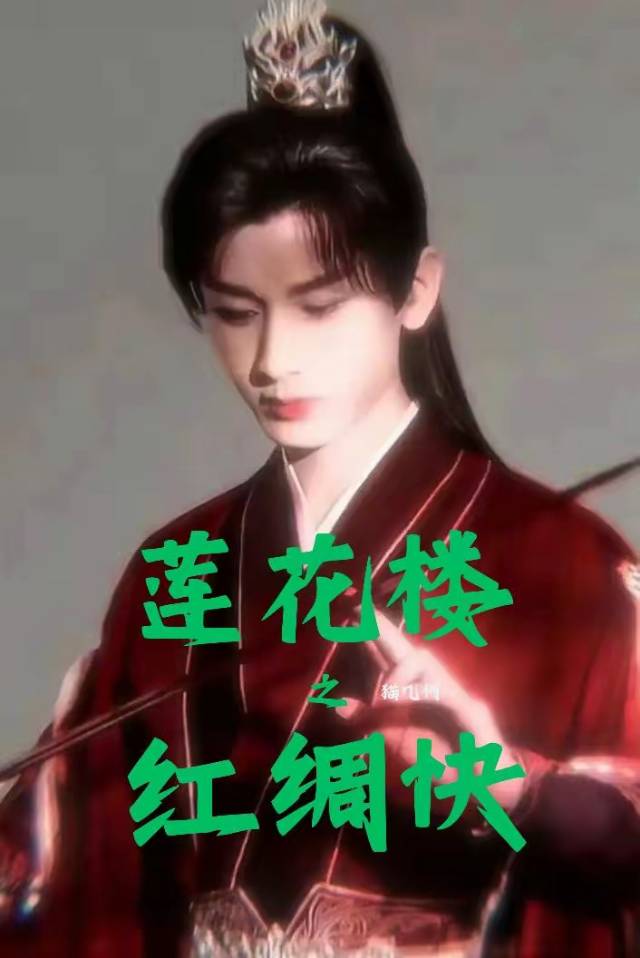 李莲花红绸剑舞