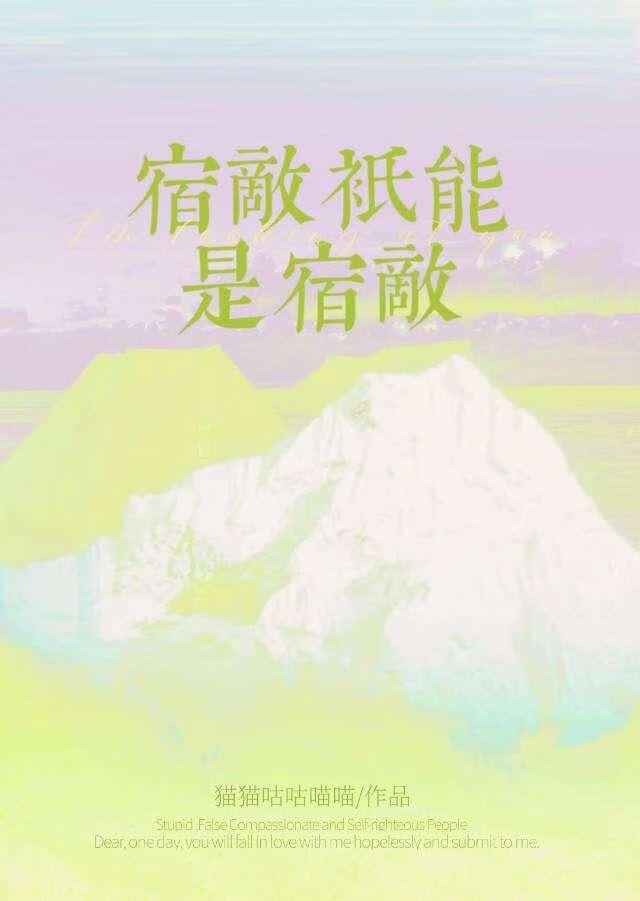 宿敌只能是宿敌 不能是妻子