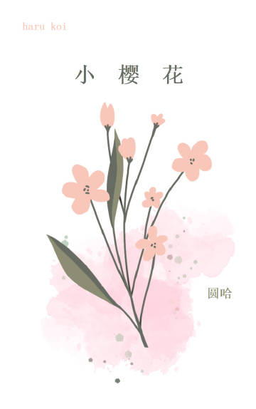 小樱花