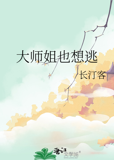 大师姐也想逃