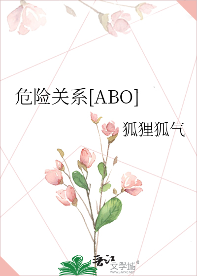 危险关系[ABO]