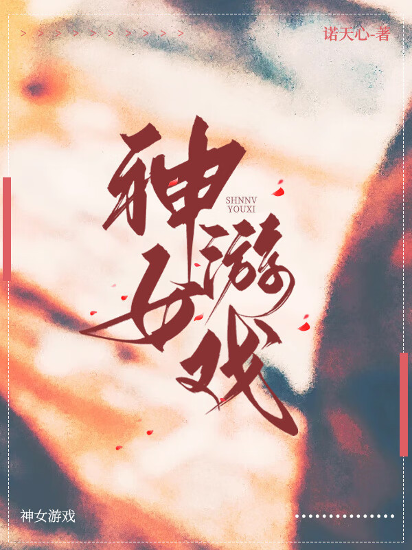 神女游戏（无限）