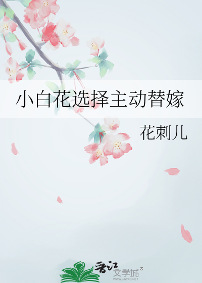 为小白花女主正名