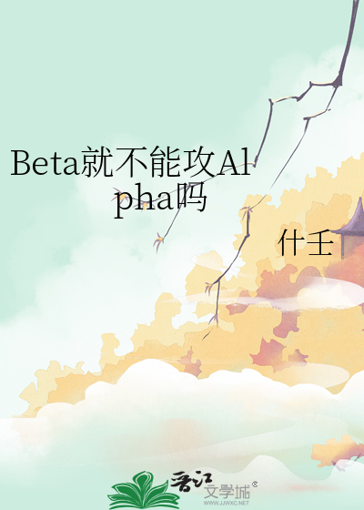 beta也可以做男主