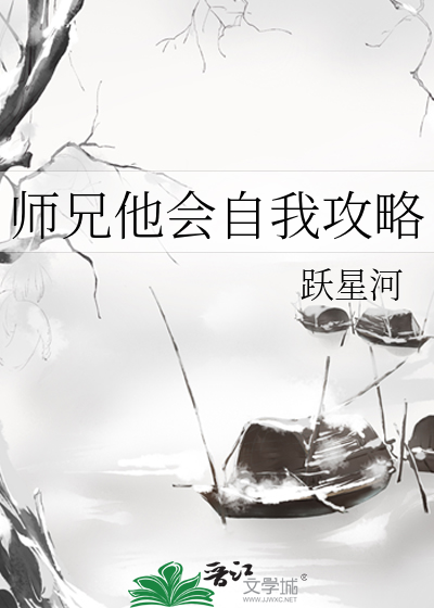 师兄他会自我攻略