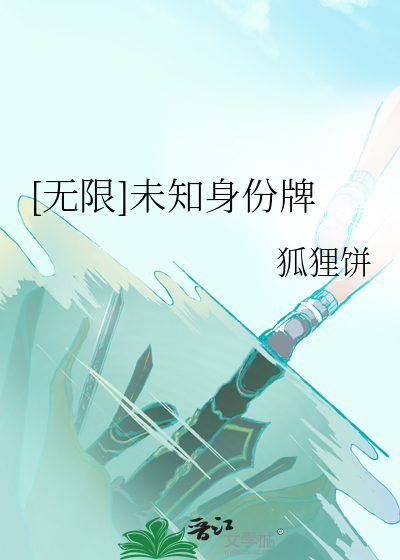 [无限]未知身份牌