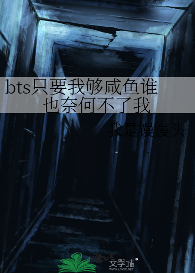 bts只要我够咸鱼谁也奈何不了我