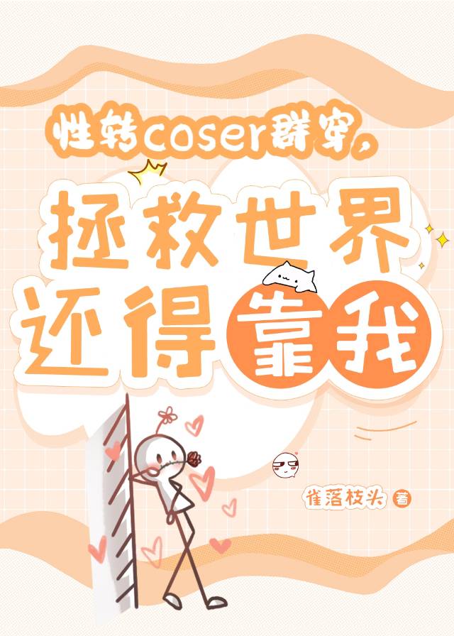 性转cos团如何在高危世界生存