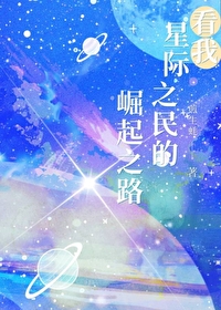 看我星际流民的崛起之路