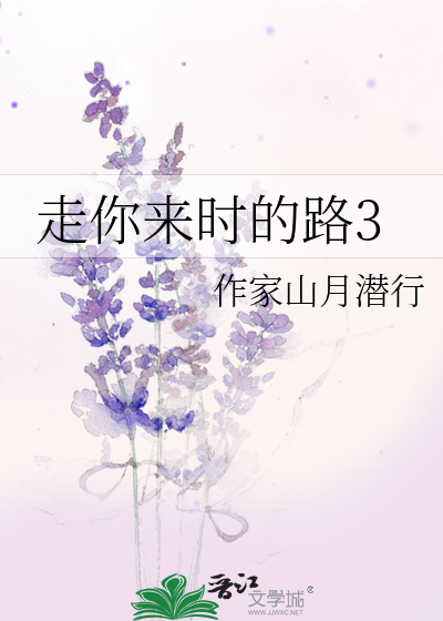 走你来时的路怎么接