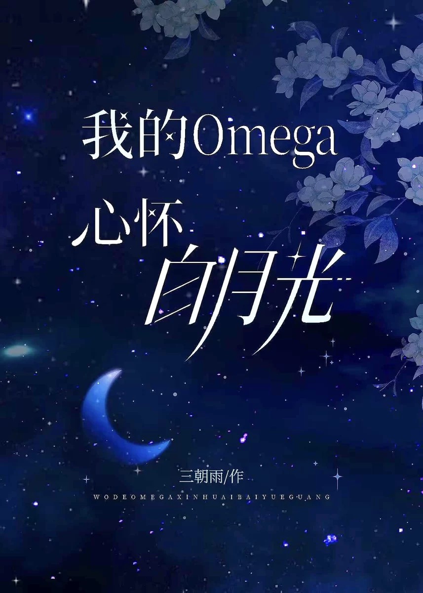 我的Omega心怀白月光