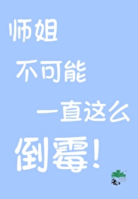 大师，师姐还有救吗？