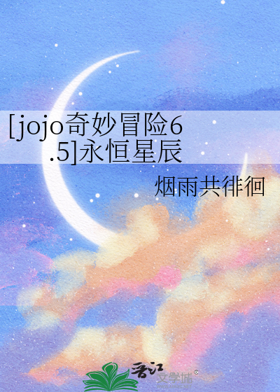 [jojo奇妙冒险6.5]永恒星辰