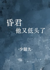 《昏君》小说