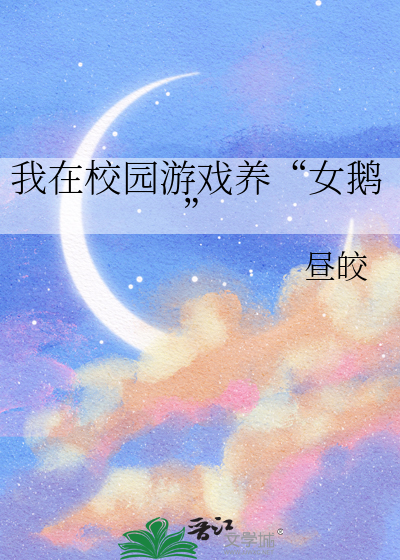 我在校园当校花游戏