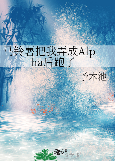 马铃薯把我弄成Alpha后跑了