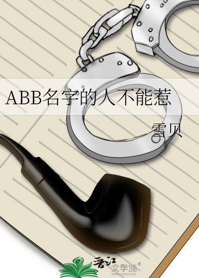 ABB名字的人不能惹