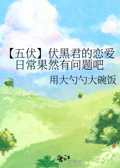 【五伏】伏黑君的恋爱日常果然有问题吧