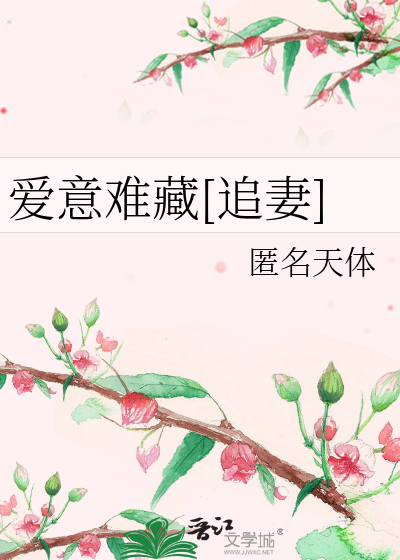 爱意难藏[追妻]