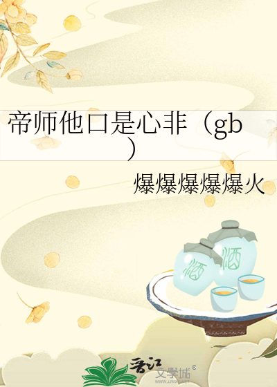 帝师他口是心非（gb）