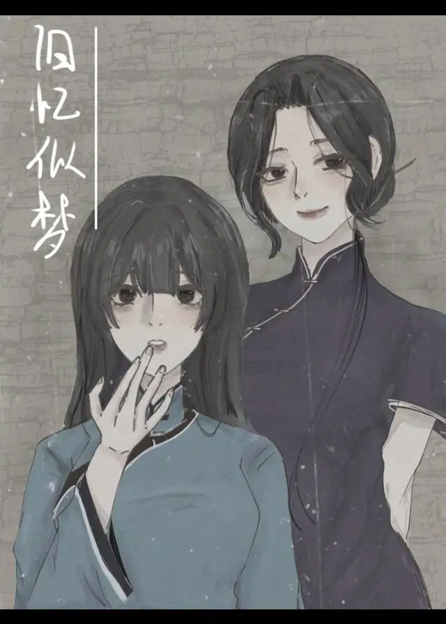 旧忆似梦