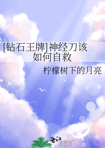 [钻石王牌]神经刀该如何自救