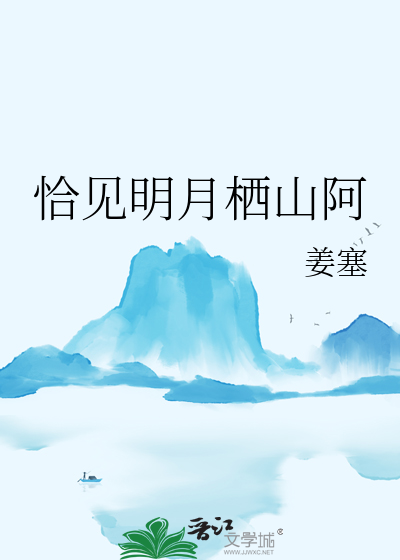 恰见明月栖山阿