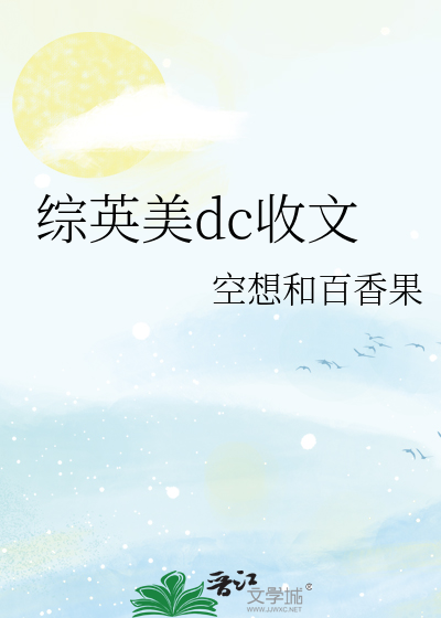 综英美dc收文