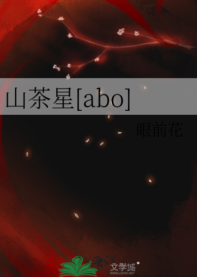 山茶星[abo]