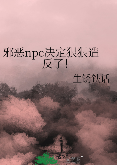 邪恶npc决定狠狠造反了！