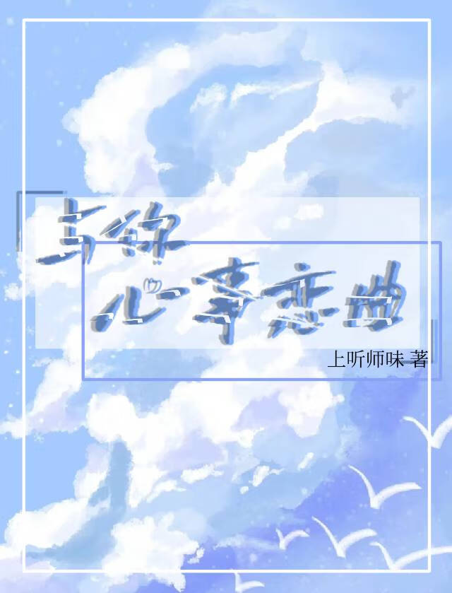 与你心事恋曲