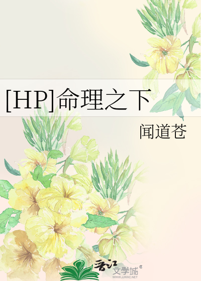 [HP]命理之下