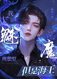 当魅魔成为被抛弃的Omega