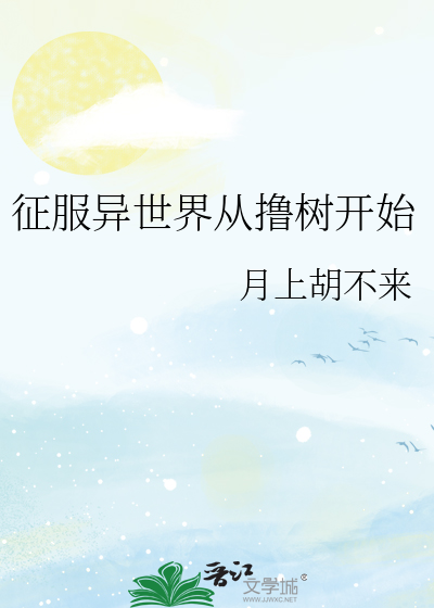 征服异界从游戏开始1003无标题