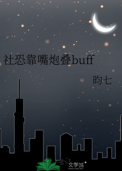 社恐靠嘴炮叠buff