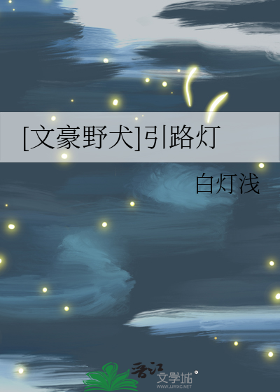 [文豪野犬]引路灯