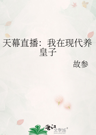 天幕直播：我在现代养皇子