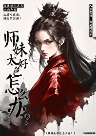 师妹老想撩我咋么办