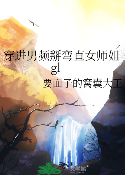 穿进男频掰弯直女师姐gl