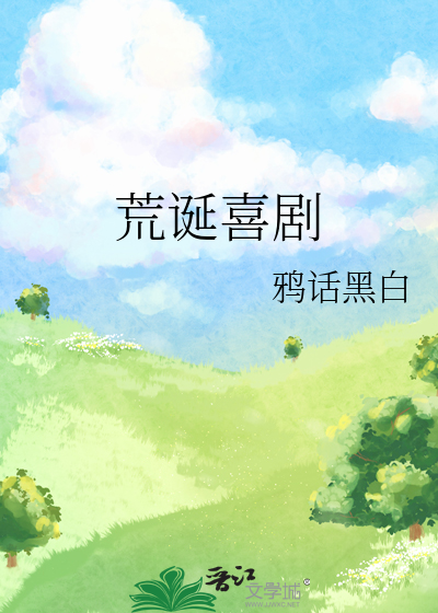 荒诞喜剧