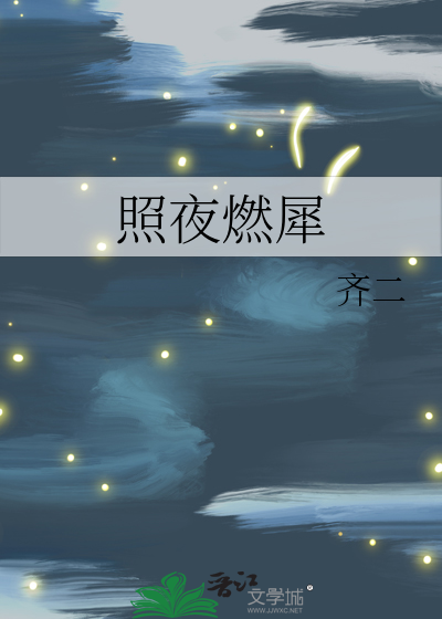 照夜燃犀