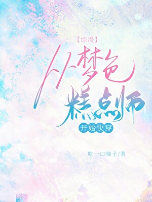 【综漫】从梦色糕点师开始快穿